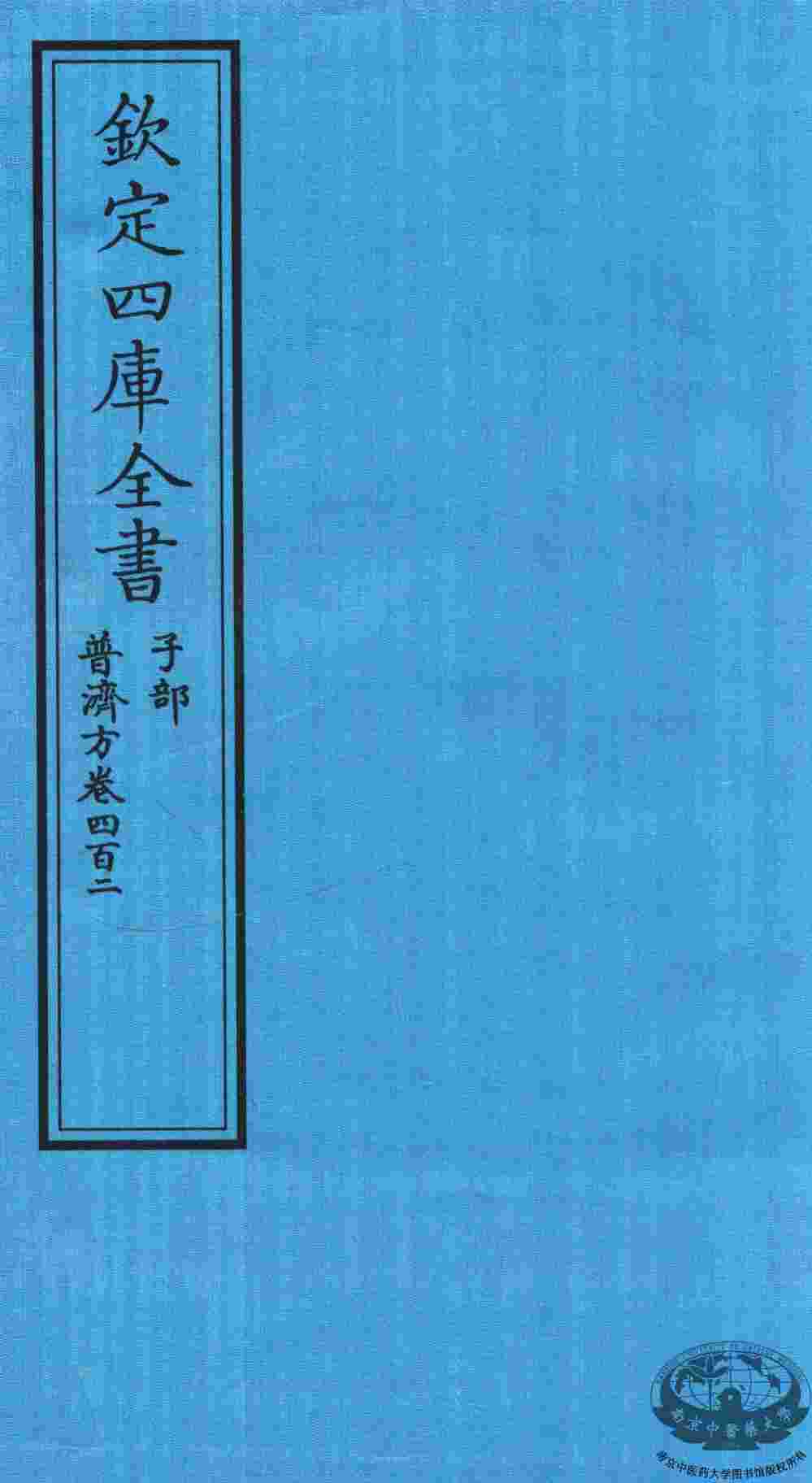 钦定四库全书  子部  普济方  卷402